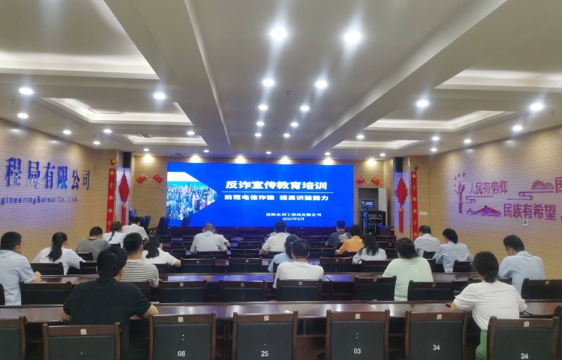防范電信詐騙，提高識騙能力——洛陽水利工程局有限公司積極開展反詐宣傳教育活動